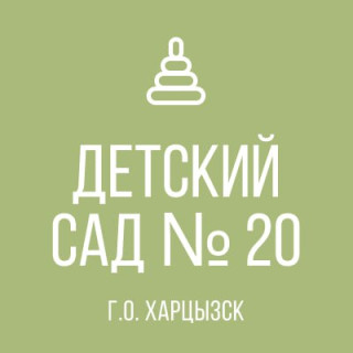 ГОСУДАРСТВЕННОЕ КАЗЕННОЕ ДОШКОЛЬНОЕ ОБРАЗОВАТЕЛЬНОЕ УЧРЕЖДЕНИЕ «ЗУГРЭССКИЙ ДЕТСКИЙ САД № 20 «РОМАШКА» КОМБИНИРОВАННОГО ВИДА ГОРОДСКОГО ОКРУГА ХАРЦЫЗСК» ДОНЕЦКОЙ НАРОДНОЙ РЕСПУБЛИКИ