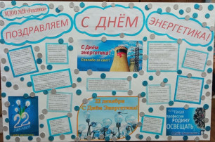 22 декабря - День энергетика 22 декабря - День энергетика.