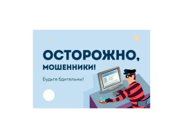 Осторожно, мошенники! Осторожно, мошенники!.