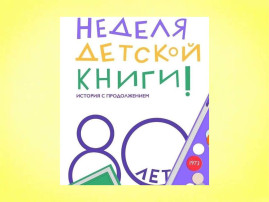 Неделя детской книги Неделя детской книги.