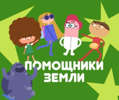Мультфильмы Всероссийского образовательного онлайн-проекта «Помощники Земли» 8 серий Мультфильмы Всероссийского образовательного онлайн-проекта «Помощники Земли» 8 серий.