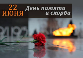 22 июня День памяти, День гордости и скорби. 22 июня День памяти, День гордости и скорби.