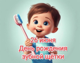 День рождения зубной щётки. День рождения зубной щётки.