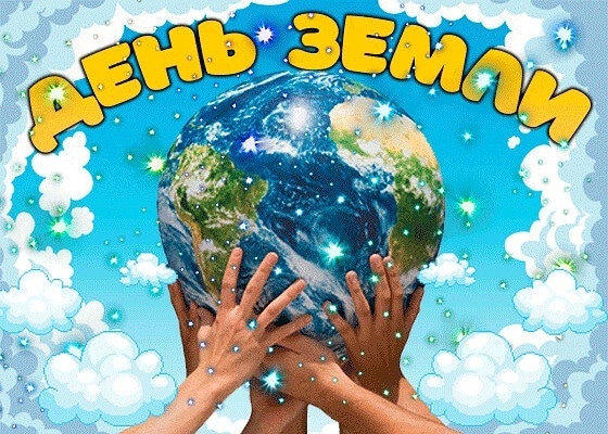 День Земли День Земли.