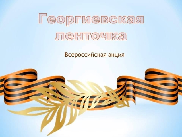 Акция «Георгиевская ленточка» Акция «Георгиевская ленточка».
