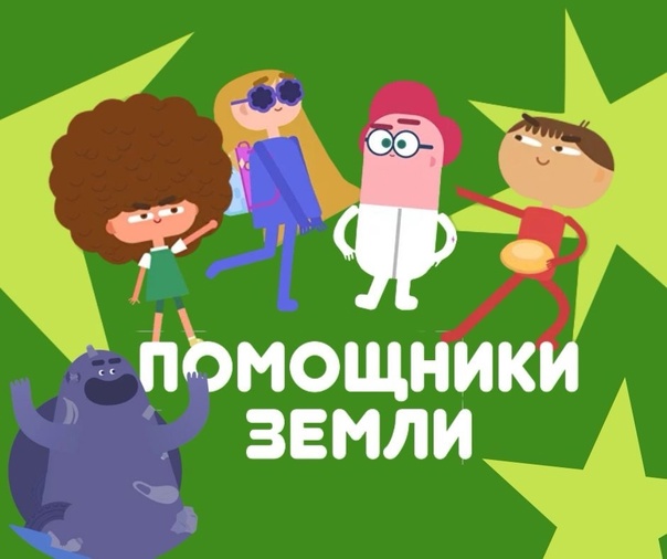 Мультфильмы Всероссийского образовательного онлайн-проекта «Помощники Земли» 8 серий Мультфильмы Всероссийского образовательного онлайн-проекта «Помощники Земли» 8 серий.
